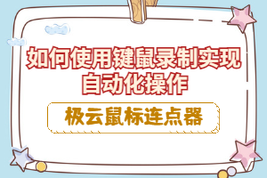 极云鼠标连点器