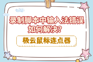 极云鼠标连点器