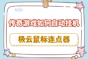 极云鼠标连点器