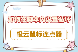 极云鼠标连点器