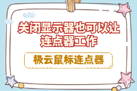 极云鼠标连点器