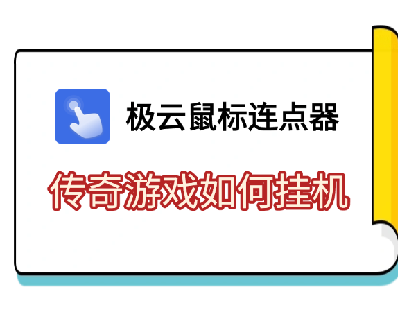 极云鼠标连点器